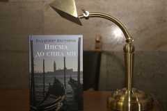 “ПИСМА ДО СИНА МИ“ - КНИГА, КОЯТО НОСИ ДУХОВНА НАСЛАДА