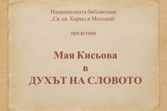 Мая Кисьова в "Духът на словото"