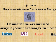 Национална агенция за международни стандартни номера
