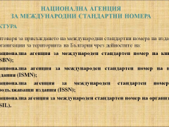 Национална агенция за международни стандартни номера