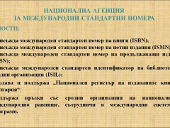 Национална агенция за международни стандартни номера