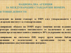 Национална агенция за международни стандартни номера