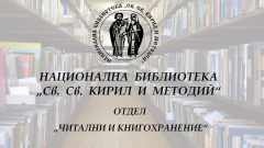 Читални и кногохранение