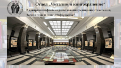 Читални и кногохранение