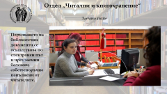 Читални и кногохранение