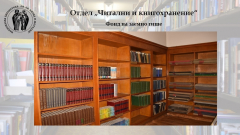 Читални и кногохранение
