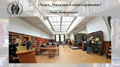 Читални и кногохранение