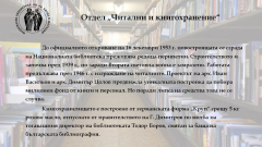 Читални и кногохранение