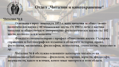 Читални и кногохранение