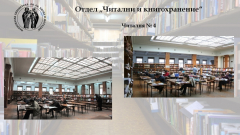 Читални и кногохранение