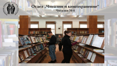 Читални и кногохранение