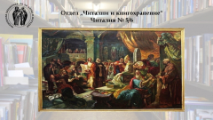 Читални и кногохранение