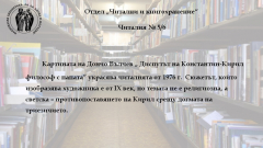 Читални и кногохранение