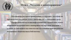 Читални и кногохранение