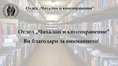 Читални и кногохранение