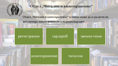 Читални и кногохранение
