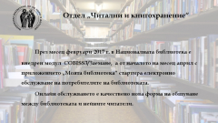 Читални и кногохранение