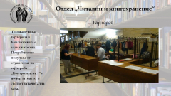 Читални и кногохранение