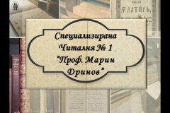 Специализирана читалня N1 "Проф. Марин Дринов"