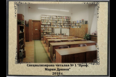 Специализирана читалня N1 "Проф. Марин Дринов"
