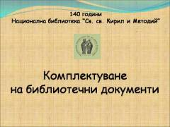 Комплектуване на библиотечни документи