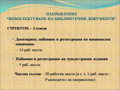 Комплектуване на библиотечни документи
