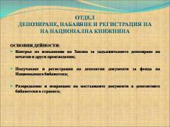 Комплектуване на библиотечни документи