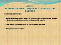 Комплектуване на библиотечни документи