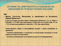 Комплектуване на библиотечни документи