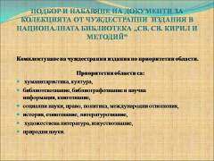 Комплектуване на библиотечни документи