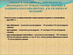 Комплектуване на библиотечни документи