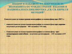 Комплектуване на библиотечни документи