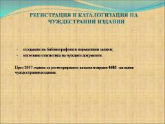 Комплектуване на библиотечни документи