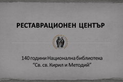 Реставрационен център