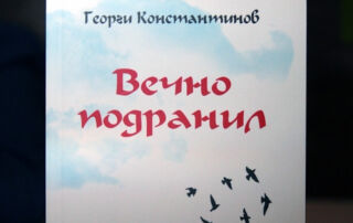 Литературна поредица „Галерия на думите“. Представяне на поета Георги Константинов