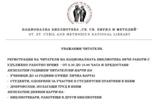 Регистрация на читатели на Националната библиотека вече работи с удължено работно време