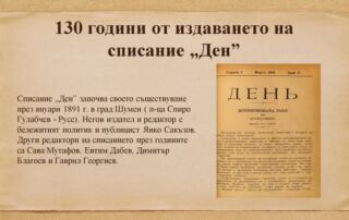 130 години от издаването на списание „Ден”