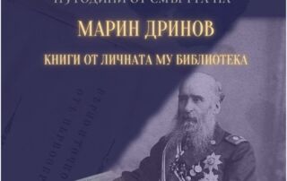 Изложба по случай 115 години от смъртта на българския историк, филолог и държавник – Марин С. Дринов (1838 – 1906)