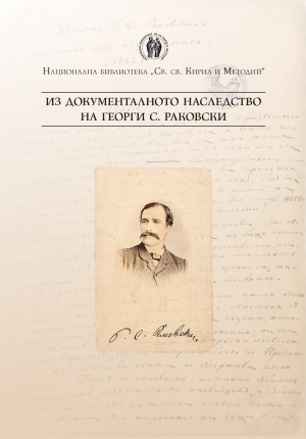 ИЗ ДОКУМЕНТАЛНОТО НАСЛЕДСТВО НА Г. С. РАКОВСКИ