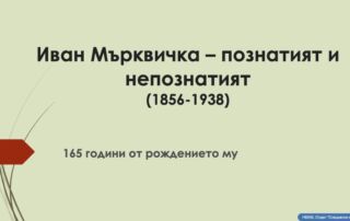 Иван Мърквичка - познатият и непознатият