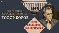 120 години от рождението на проф. Тодор Боров