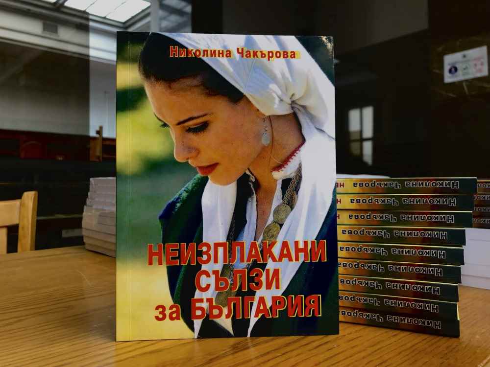 Премиера в Националната библиотека “Св. св. Кирил и Методий” на “Неизплакани сълзи за България” стихове на адв. Николина Чакърова