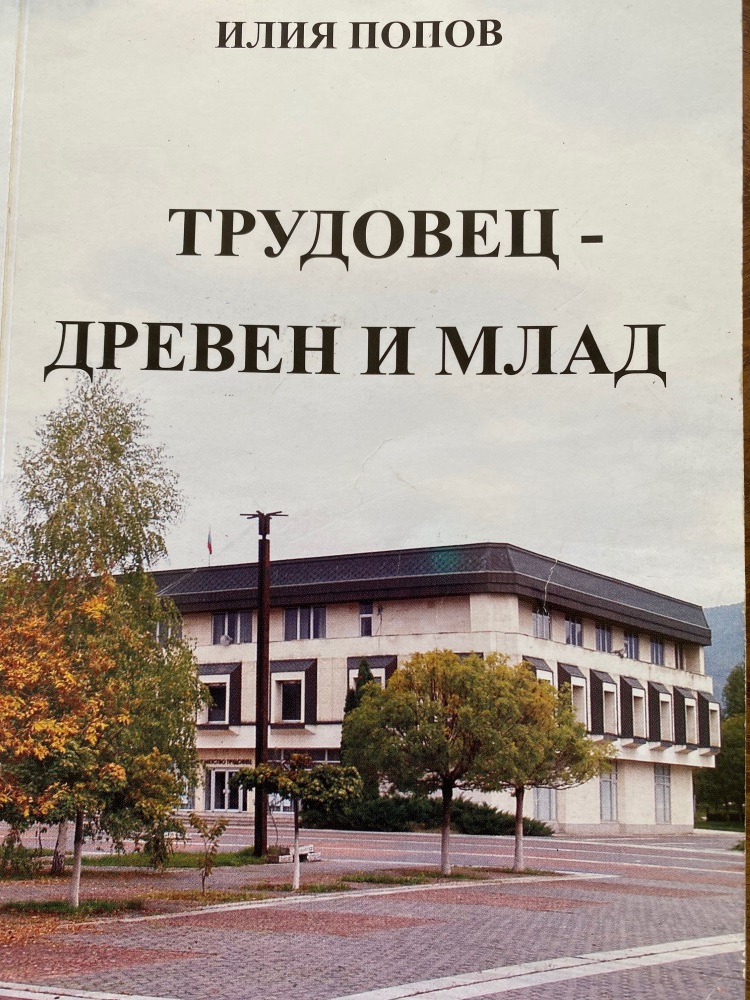 Трудовец - древен и млад
