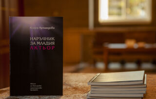Премиера в Националната библиотека „Св. св. Кирил и Методий“ на книгата „Наръчник за младия актьор“