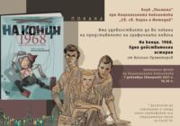 Веселин Праматаров ще представи графичната новела „На конци 1968. Една действителна история“