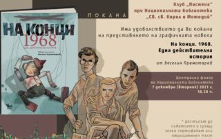 Веселин Праматаров ще представи графичната новела „На конци 1968. Една действителна история“