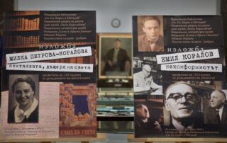 Откриване на изложби “Емил Коралов неконформистът” и “Милка Петрова-Коралова скиталката-дъщеря на света”